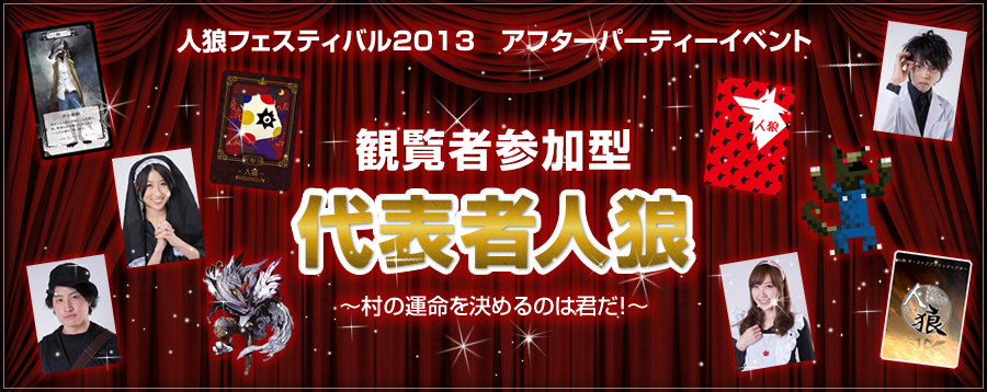 観覧者参加型　代表者人狼