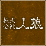 株式会社人狼